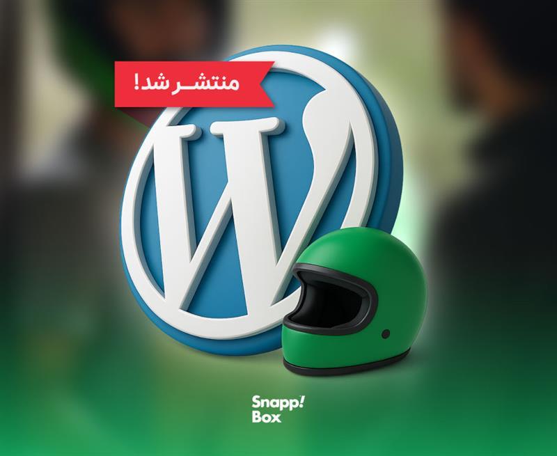 پلاگین وردپرس اسنپ‌باکس برای ارسال بسته