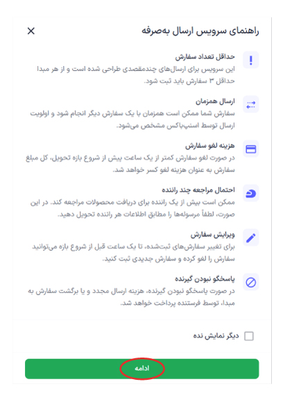 راهنمای سرویس ارسال بهصرفه