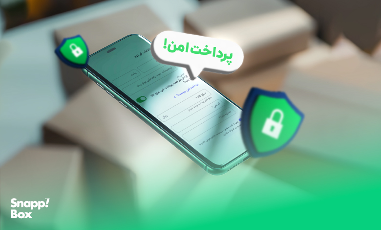 پرداخت امن اسنپباکس
