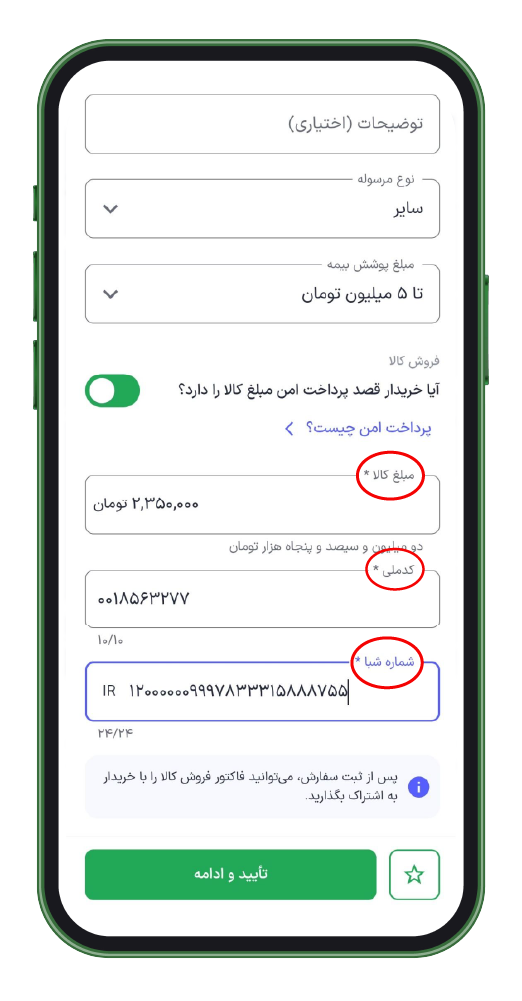 مبلغ کالا، کد ملی و شبا را برای پرداخت امن پر کنید