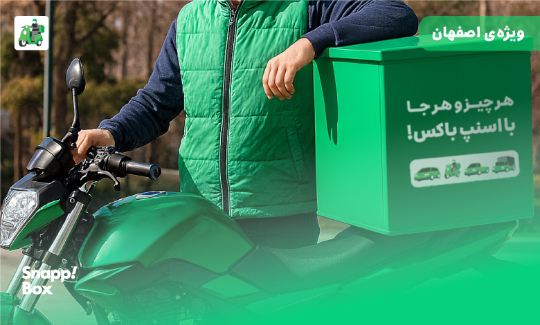 پیک اسنپباکس با لباس، موتور و باکس سبز در خیابانی در اصفهان
