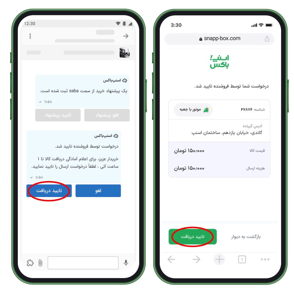 آمادگی دریافت کالا را تایید کنید