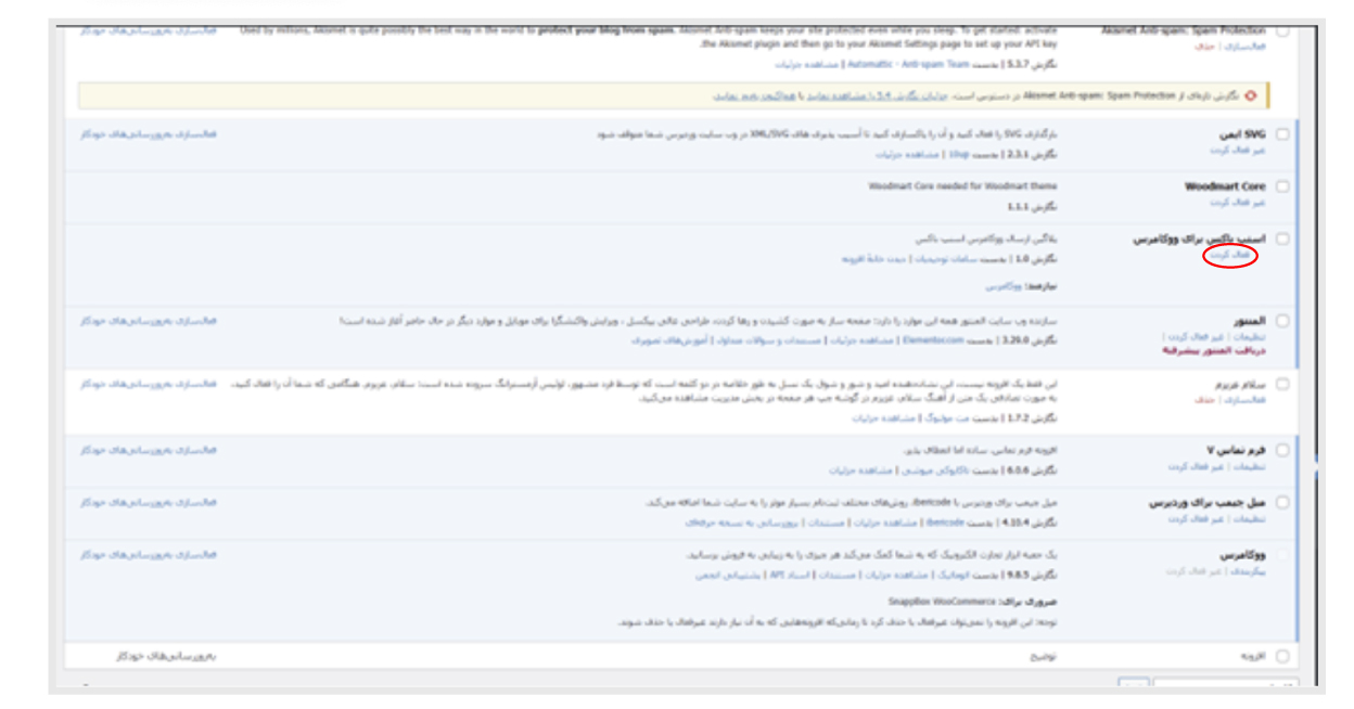 فعال‌سازی افزونه