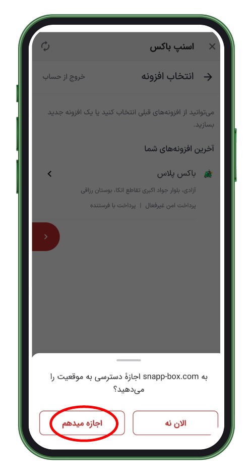 دسترسی به لوکیشن را در اسنپ باکس فعال کنید