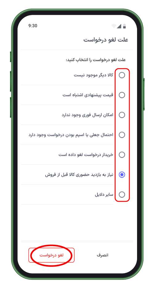 علت لغو درخواست توسط فروشنده