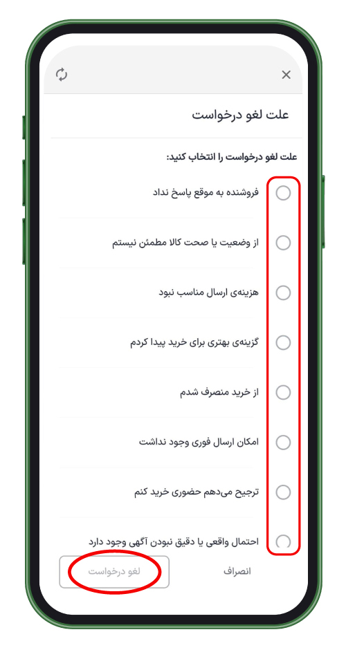 علت لغو درخواست را انتخاب کنید