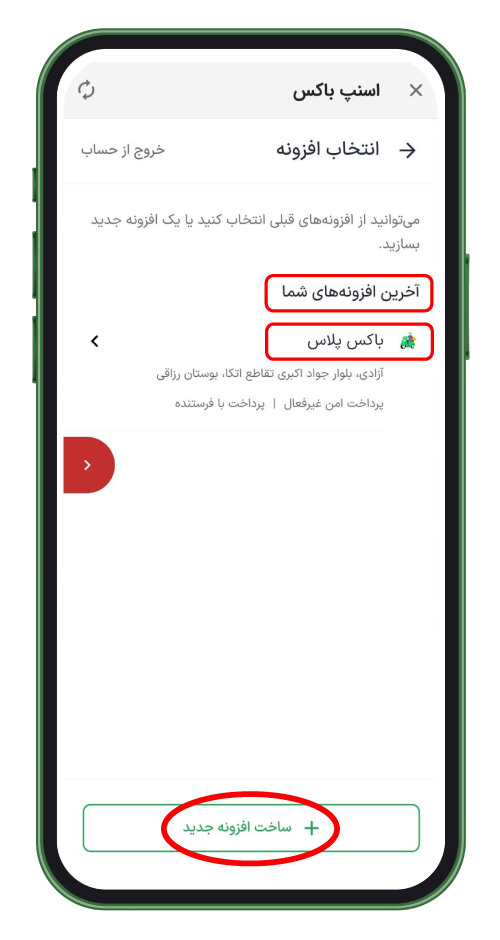یک افزونه انتخاب یا یک افزونه‌ی جدید بسازید