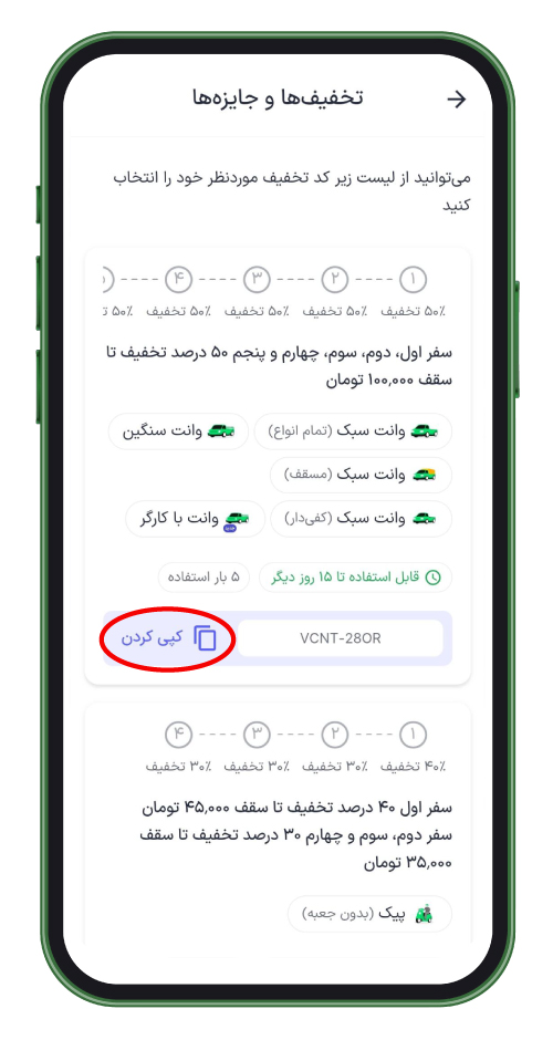 کد تخفیف را کپی کنید