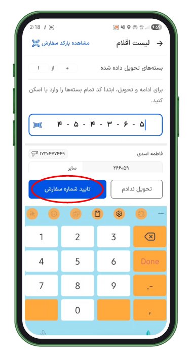 در هر ایستگاه کد تحویل را از مشتری دریافت کرده و در کادر زیر وارد کنید. سپس «تایید شماره‌ی سفارش» را بزنید.