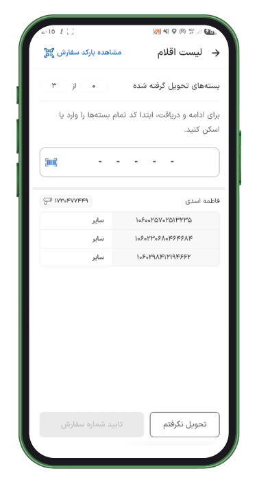 کدهای تحویل بسته را از فروشگاه گرفته و در کادر زیر وارد کنید.