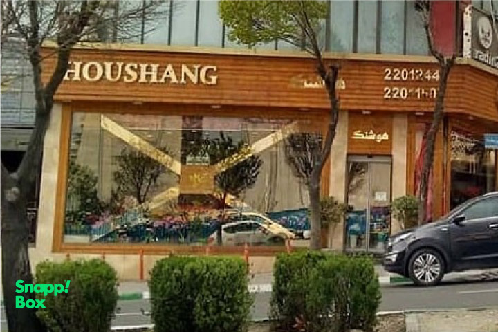 گلفروشی هوشنگ