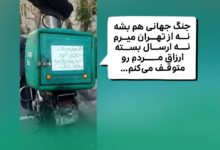 پیک اسنپ‌باکس که روی باکس خود نوشته: «جنگ جهانی هم بشه نه از تهران می‌رم نه ارسال بسته ارزاق مردم رو متوقف می‌کنم.»