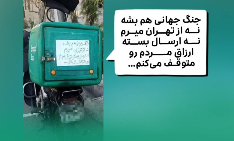 پیک اسنپ‌باکس که روی باکس خود نوشته: «جنگ جهانی هم بشه نه از تهران می‌رم نه ارسال بسته ارزاق مردم رو متوقف می‌کنم.»