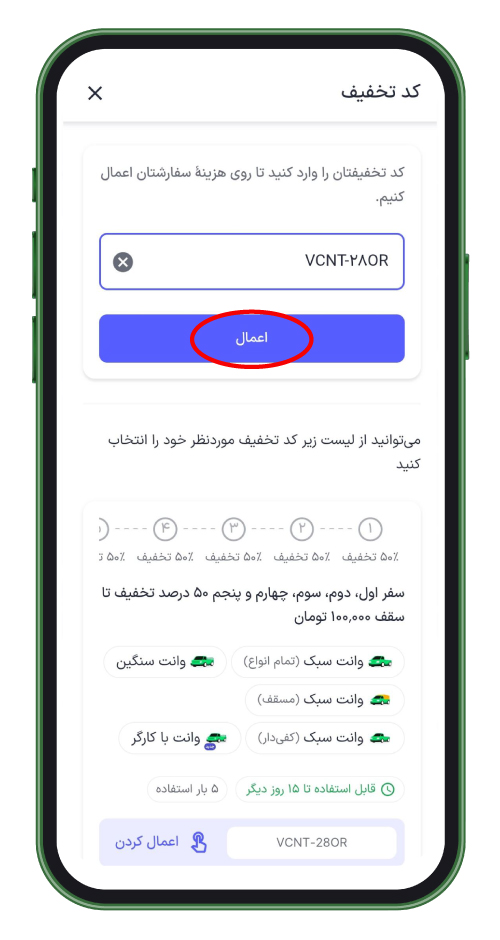 کد تخفیف را اعمال کنید