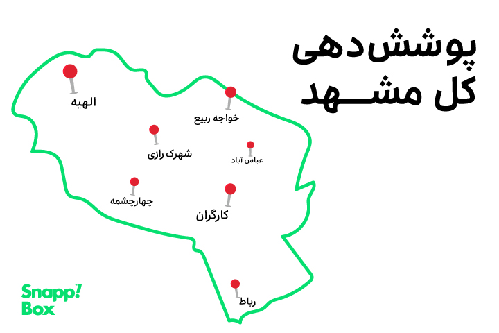 مناطق تحت پوشش اسنپ‌باکس در مشهد
