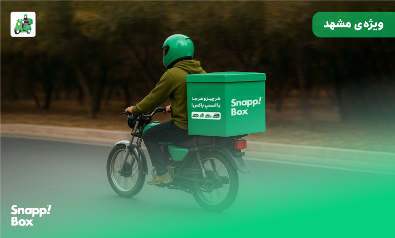 پیک موتوری اسنپ‌باکس با کلاه و باکس سبز در خیابانی در مشهد