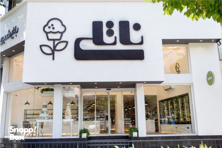 سردر شیرینیفروشی ناتلی