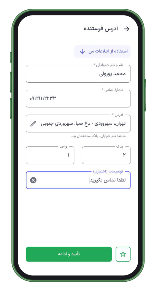 صفحه‌‌ی آدرس فرستنده در اپلیکیشن اسنپ‌باکس