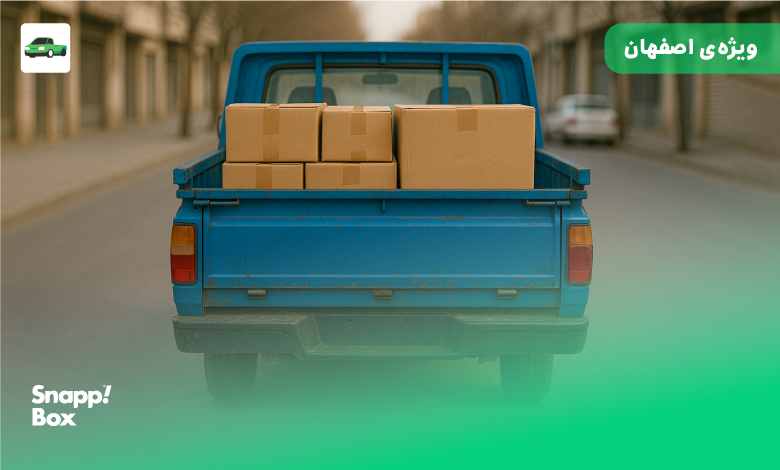 وانت اسنپباکس با چند جعبه بار در خیابانی در اصفهان
