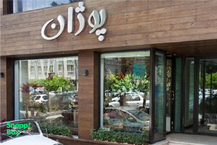 گلفروشی پوژان