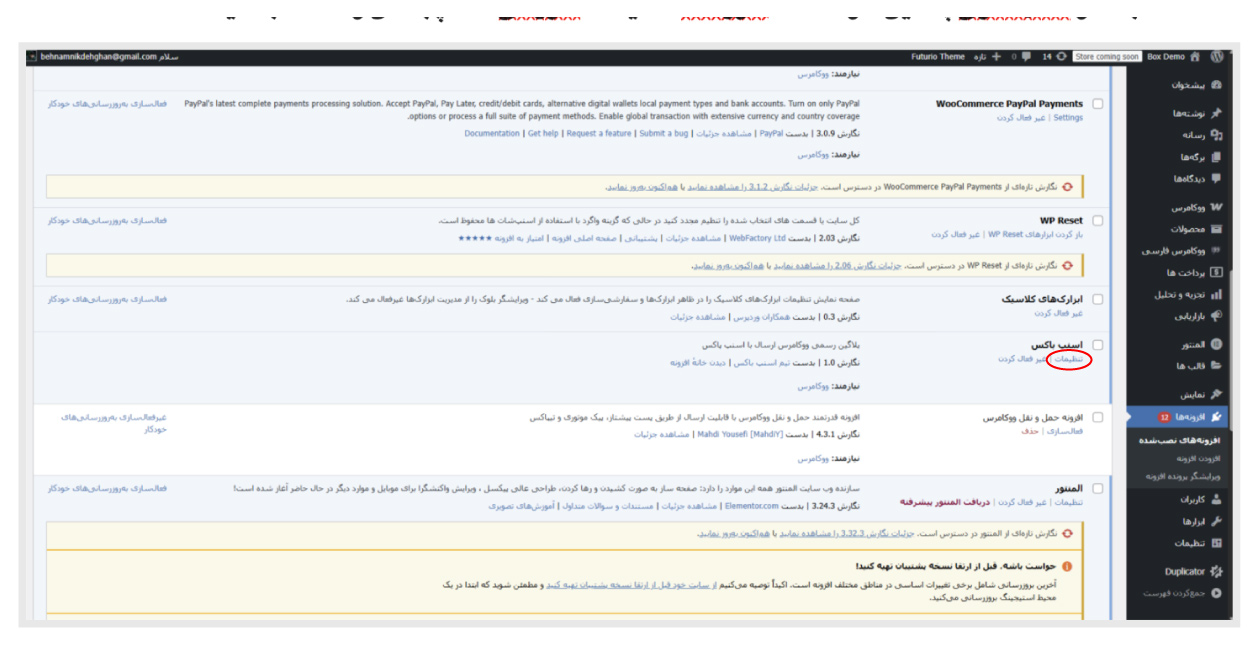 تنظیمات پلاگین
