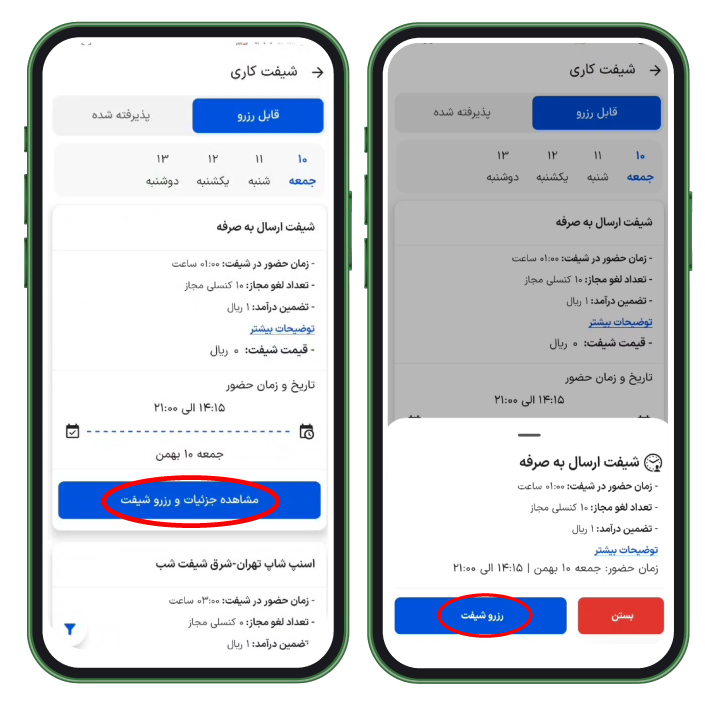 روز موردنظر خود را انتخاب کنید. سپس، در بخش شیفت ارسال به‌صرفه، به ترتیب دکمه‌های «مشاهده‌ی جزئیات و رزرو شیفت» و «رزرو شیفت» را بزنید.