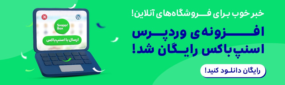 بنر با نوشته‌ی «افزونه‌ی وردپرس اسنپ‌باکس رایگان شد!»
