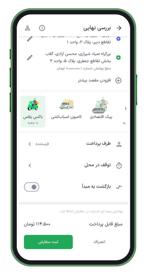 صفحه‌ی بررسی نهایی در اپلیکیشن اسنپ‌باکس