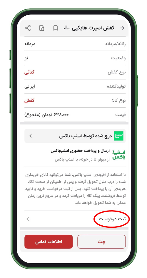 گزینه‌ی ثبت درخواست در دیوار