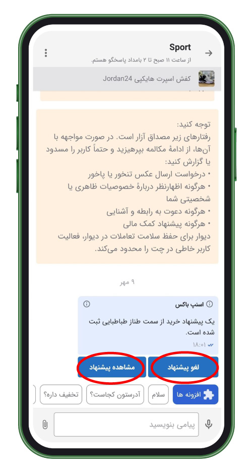 لغو یا مشاهده‌ی پیشنهاد در صفحه‌ی چت دیوار