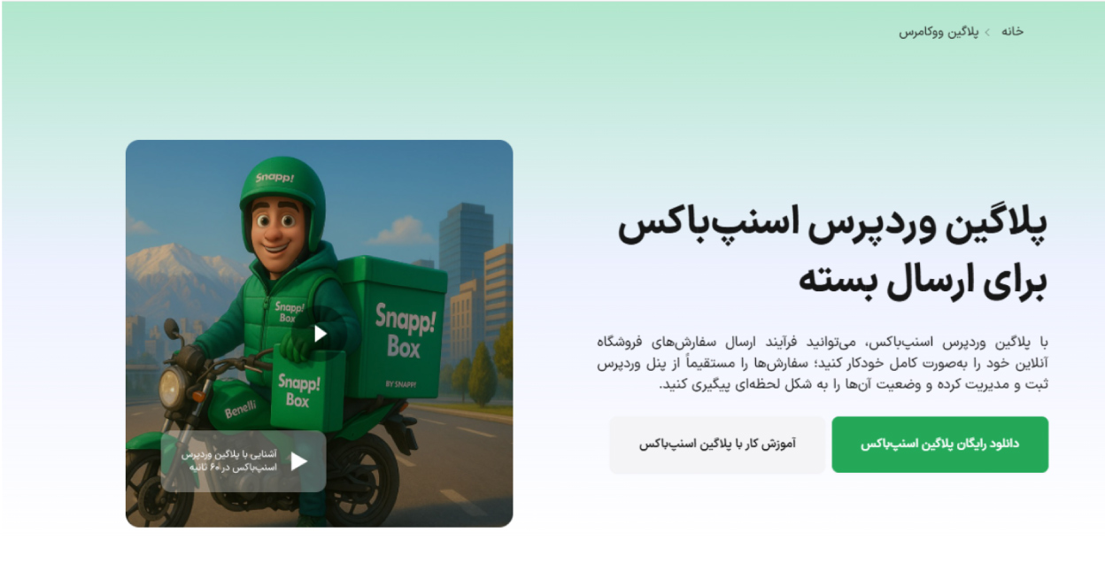 صفحه‌ی دانلود پلاگین اسنپ‌باکس
